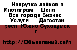 Накрутка лайков в Инстаграм! › Цена ­ 500 - Все города Бизнес » Услуги   . Дагестан респ.,Южно-Сухокумск г.